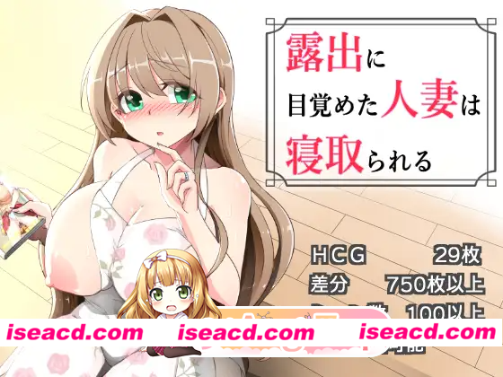 [PC-RPG] 新汉化[拨作RPG/巨乳/爆乳] 沉溺于露出的人妻被NTR 露出に目覚めた人妻は寝取られる v1.02 内嵌AI汉化版+全回想存档 [510M] [BD]