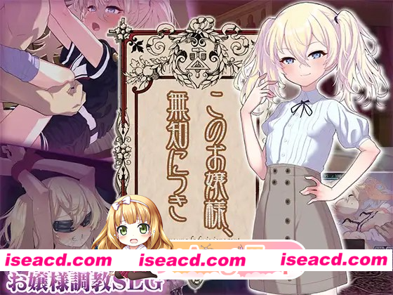 [PC-SLG] 增添AZ[爆款SLG/萝莉调教] 懵懂无知的大小姐 このお嬢様、無知につき Ver5 V1.2.3 AI汉化版+存档 [ PC+安卓760M] [BD]