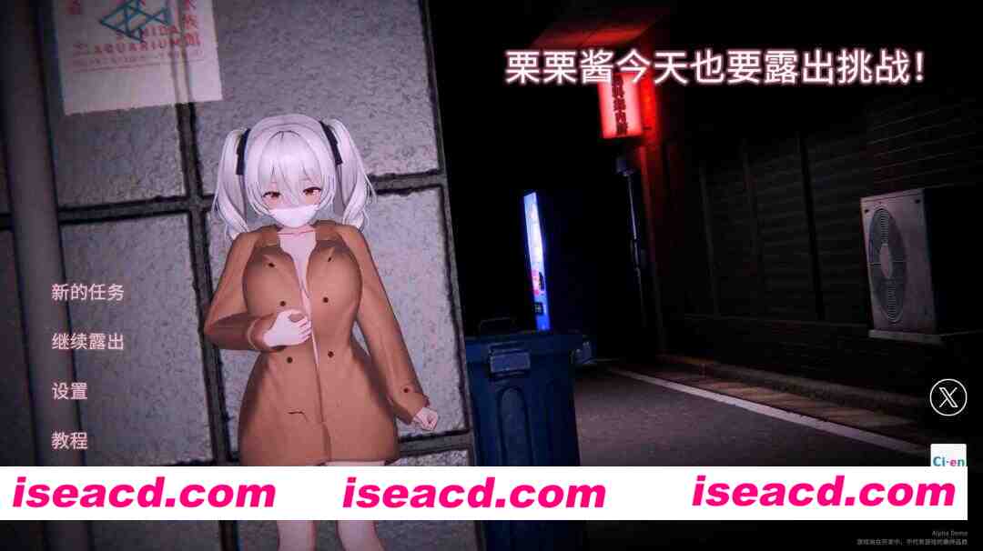 [3D游戏/官中/全动态]  栗栗酱今天也要露出挑战！ リリちゃん今日も露出チャレンジ！Demo v0.3 官方中文版[2.3G/新作]