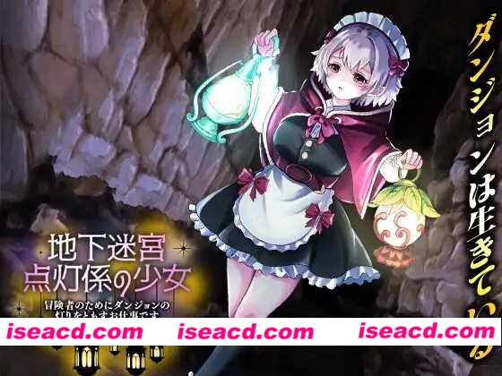 [日式RPG/AI汉化 ]地下迷宫的提灯少女~为了冒险者点亮迷宫之灯的工作~ AI汉化版 [1.1G/新作]