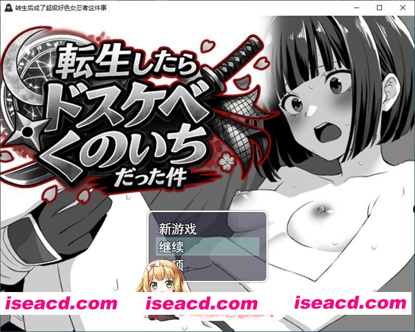 [RPG/汉化]转生之后成了好色女忍者这件事 挂载AI汉化版+存档[新汉化][FM/1.2G/百度]