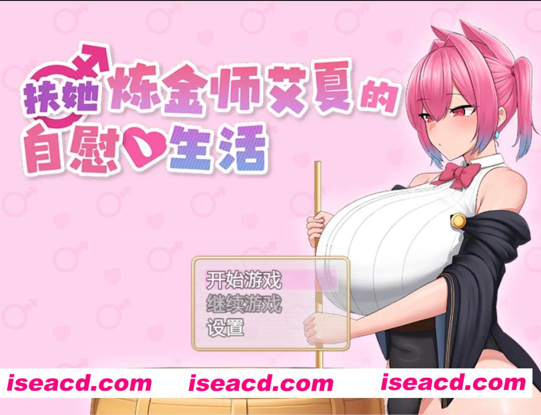 [日系RPG/官中/步兵/PC+安卓joi]扶她炼金师艾夏的自慰生活 Aisha’s Futa Diaries ふたなりアイシャのオナニー性活 v1.02 官方中文步兵版[1.10G]