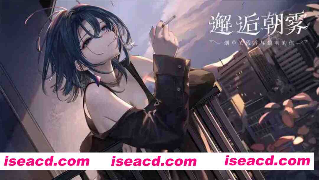 【日系SLG/官中/动态/PC】邂逅朝雾：烟草的残香与黎明的你 SerendipityMorningMist: Dawn, Tobacco, Your Scent v1.3.0 官方中文步兵版【334M/CV】