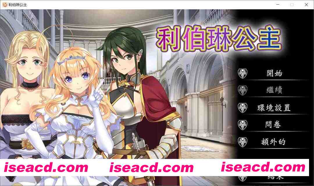 [日式ADV/官中] 利伯琳公主 Princess of Liberline Steam官方中文版[2.6G/新作/全CV]