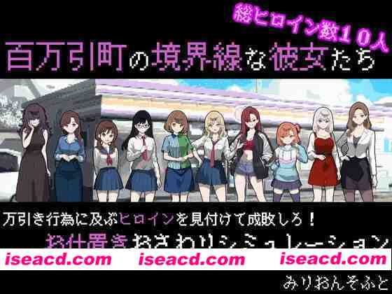 [热门新作RPG/AI汉化] 百万引町的边界线的少女们 百万引町の境界線な彼女たち AI汉化版 [1.3G/新作]