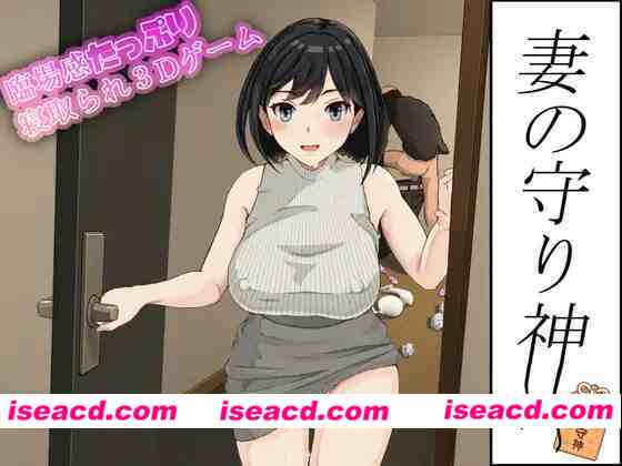 [3D游戏/触摸互动/全动态] 妻子的守护神 妻の守り神 正式版+全CG回想 [1.3G/新作/全CV]