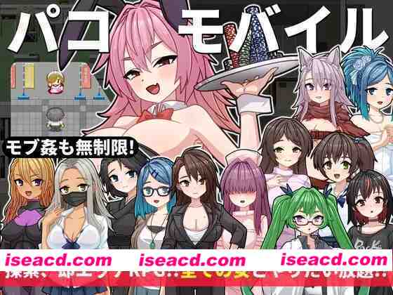 [日式RPG/AI汉化] 用神奇APP对全员女杏为所欲为 パコモバイル～不思議なアプリで好き放題!!全てまとめて無制限SEX!!～AI汉化版 [400M/新作]