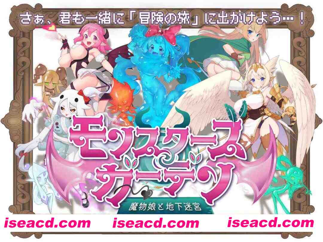 [日式RPG/AI汉化/动态CG] 怪物花园 与魔物娘的地下迷宫 モンスターズガーデン 魔物娘と地下迷宮 AI汉化版[1.6G/新作]