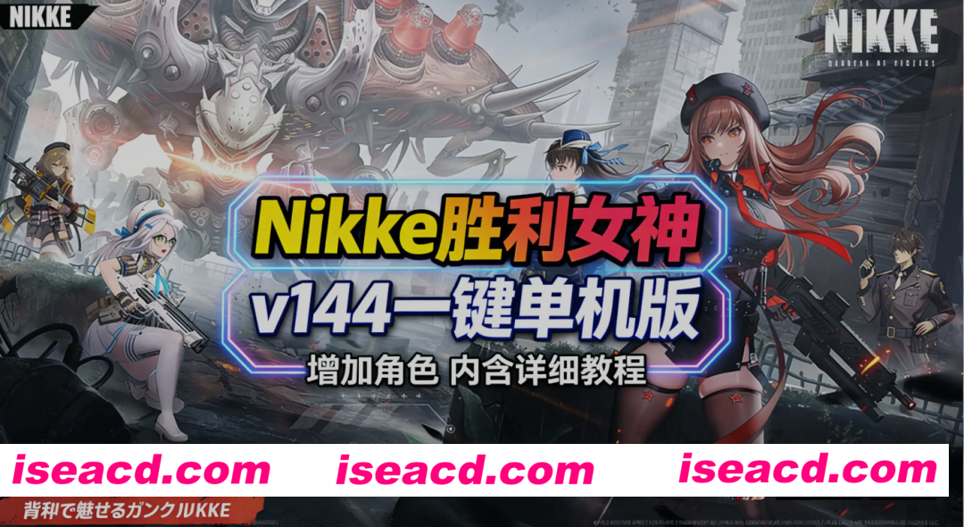 [单机破解/全内容]胜利女神：妮姬NIKKE 3月 Ver144 最新单机版+绅士MOD整合 [3月更新版/无限资源/完整剧情/带指令代码] [30G/更新]
