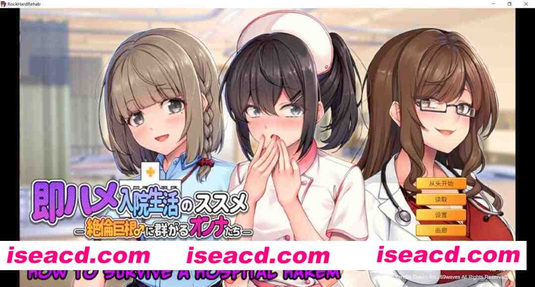 [日式ADV/官中]随住即插的住院生活―围绕着精力旺盛的巨根♂的女子们― 即ハメ入院生活のススメ-絶倫巨根♂に群がるオンナたち- v1.5 官方中文版 [800M/新作/全CV]