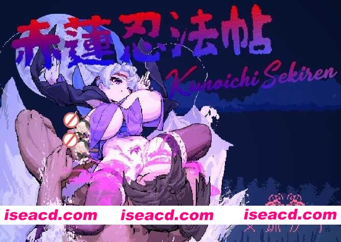 [日式ACT/全动态/像素风] 赤莲忍法帖~赤蓮忍法帖~V0.1.0 DL官方日文体验版 [200M/更新]