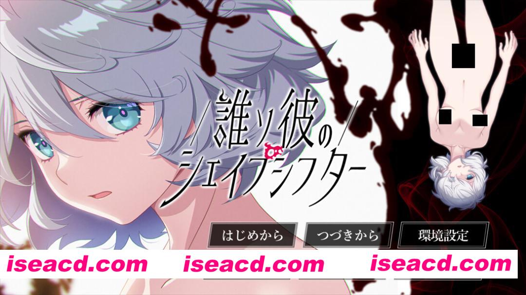 【拔作ADV/汉化/病娇/PC】黄昏的变形者 誰ソ彼のシェイプシフター AI汉化版+特典+全CG存档【5.40G/CV】