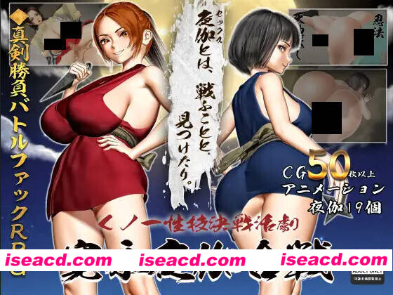 【日系RPG/汉化/忍者/PC】女忍者杏技决战活剧 宽永夜伽合战 くノ一杏技決戦活劇 寛永夜伽合戦 v1.02 Mtool汉化版【1.57G】