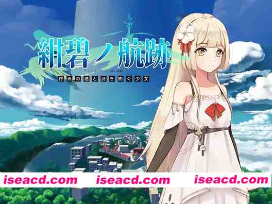 [日式RPG/官中] 蔚蓝的航迹终焉之塔与编织诗歌的少女 紺碧の航跡 終焉の塔と詩を紡ぐ少女 官方中文版 [900M/新作]