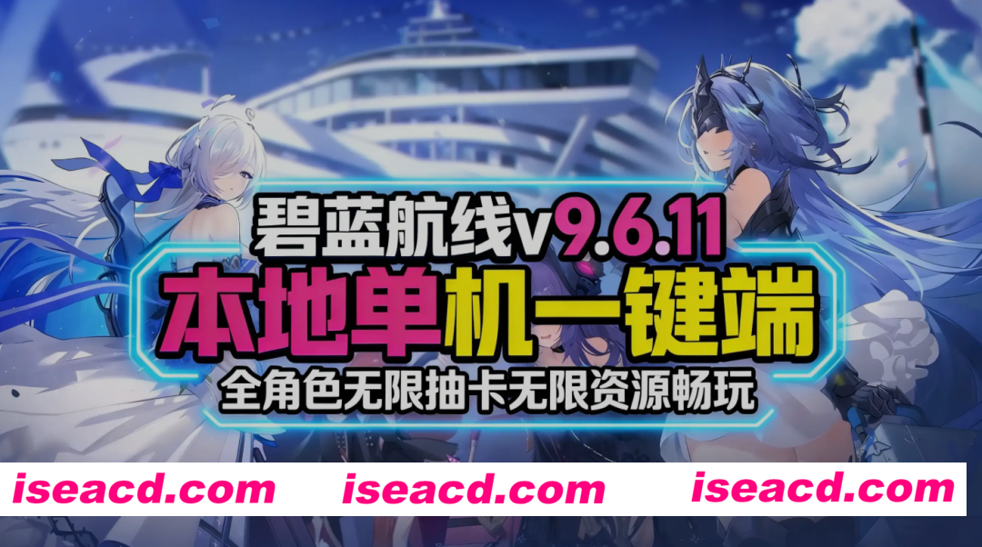 [魔改/绅士MOD整合/单机版] 碧蓝航线 V9.6.11 2026年3月全皮倍攻原画mod魔改  全角色无限资源绅士MOD完整版 [30G/更新]