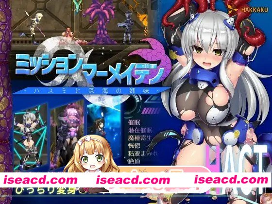 [爆款ACT/触手/拘束]任务代号：美人鱼-莲与深海的姐妹- ミッションマーメイデン-ハスミと深海の姉妹- 八角家[PC+安卓盖世][百度]