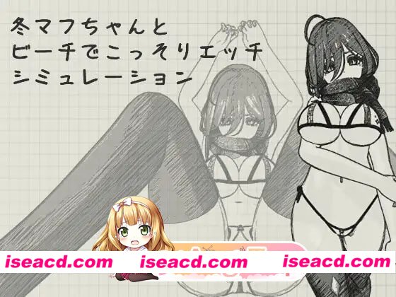 [SLG]  [微云/FM]与冬围巾酱在海滩上偷偷进行色色模拟/冬マフちゃんとビーチでこっそりエッチシミュレーション/官中 pc+安卓 [205m]