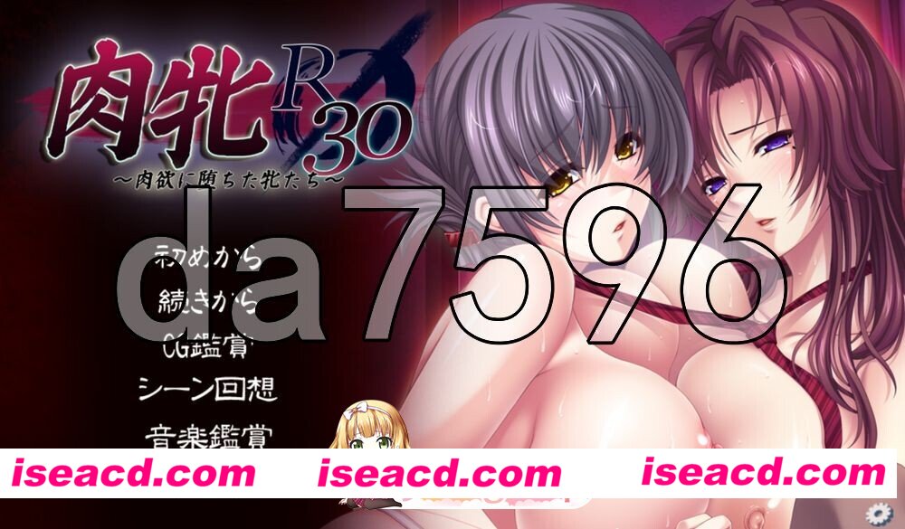 新汉化[日式ADV/巨乳后宫] 肉牝R30 ～堕落于肉欲的雌性们～ 肉牝R30 ～肉欲に堕ちた牝たち～ AI汉化版+全CG存档 [2.30G][百度]
