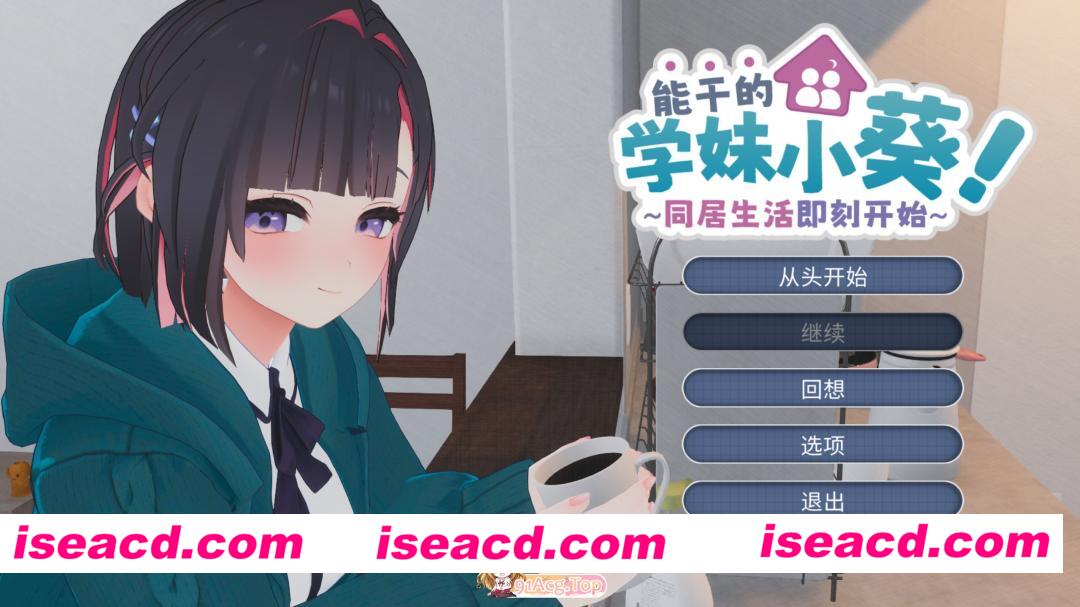 [3D互动/官中/全动态/PC]能干的学妹小葵！～就此开启二人同居生活 できる後輩アオイちゃん！ ～二人ぐらし始まっちゃいました～ v1.0.8 官方中文…