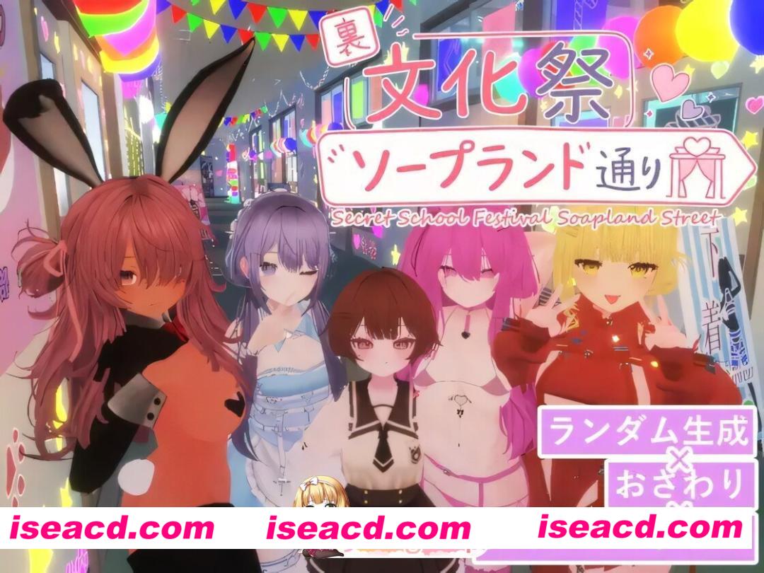 [3D互动/官中/全动态/PC]暗文化祭泡泡浴街 裏文化祭ソープランド通り Ver1.01 官方中文版[3.17G]