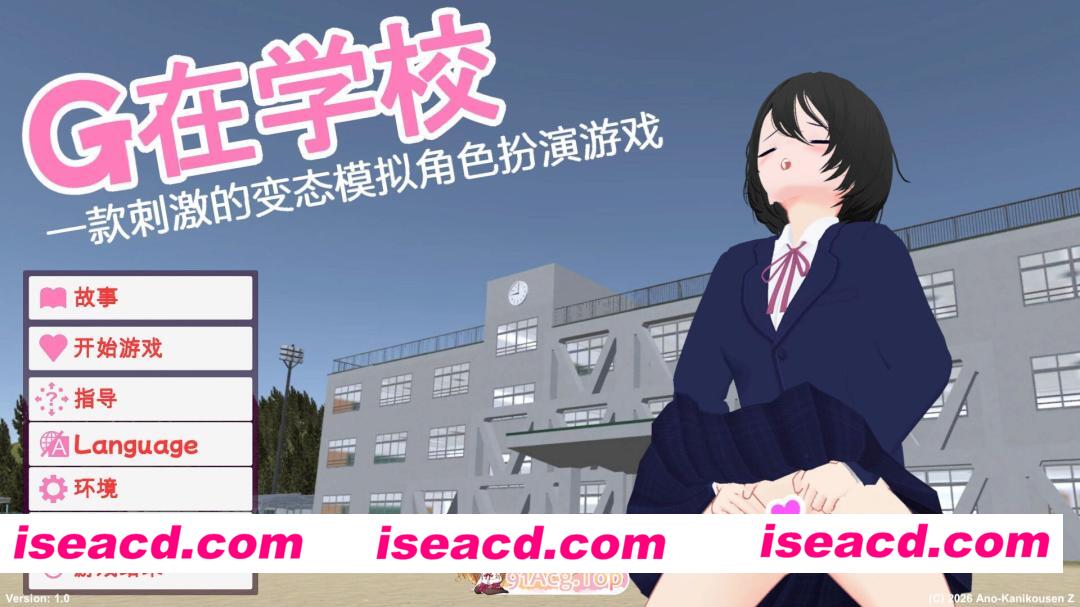 [3D互动/官中/露出/PC]学校でG ～心跳加速变态模拟RPG～ 学校でG ～ドキドキ変態シミュレーションRPG～ 官方中文版[2.75G]