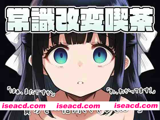 [PC/RPG/堕落/调教] 常识改变咖啡厅~和店长接吻是常识！ai汉化+存档 [1+289MB][百度盘]