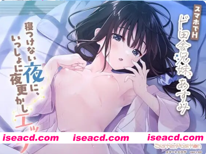 PC安卓【竖屏触摸SLG官中动态汉语CV】在手机上H 兄妹乡间生活 明日美：睡不着的夜晚，一起通宵H スマホでH「ド田舎兄妹 あすみ【2G】百度/迅雷/UC