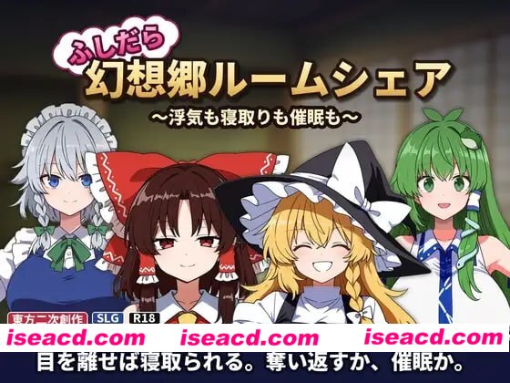 [SLG生肉PC动态NTR新作]不贞幻想乡合租生活 ～出轨、被寝取与催眠 ふしだら幻想郷ルームシェア ～浮気も寝取りも催眠も v1.0.0 [FM/BD 200M]